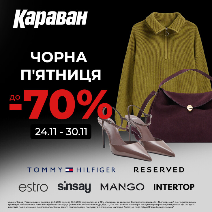 Готуємось до Чорної п’ятниці разом із ТРЦ «Караван»! - dnipro.karavan.com.ua