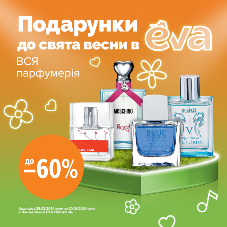 Подарунки до свята весни в EVA - парфумерія - dnipro.karavan.com.ua