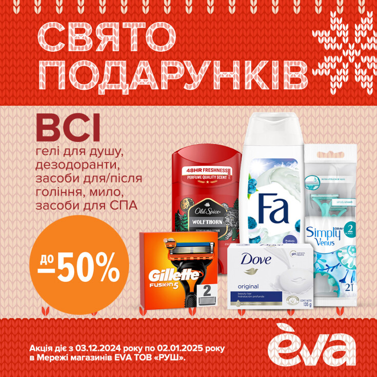 Свято подарунків в EVA та на EVA.UA - dnipro.karavan.com.ua