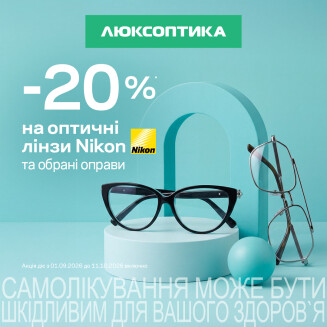 -20% на окуляри для зору в Люксоптиці! - kiev.karavan.com.ua