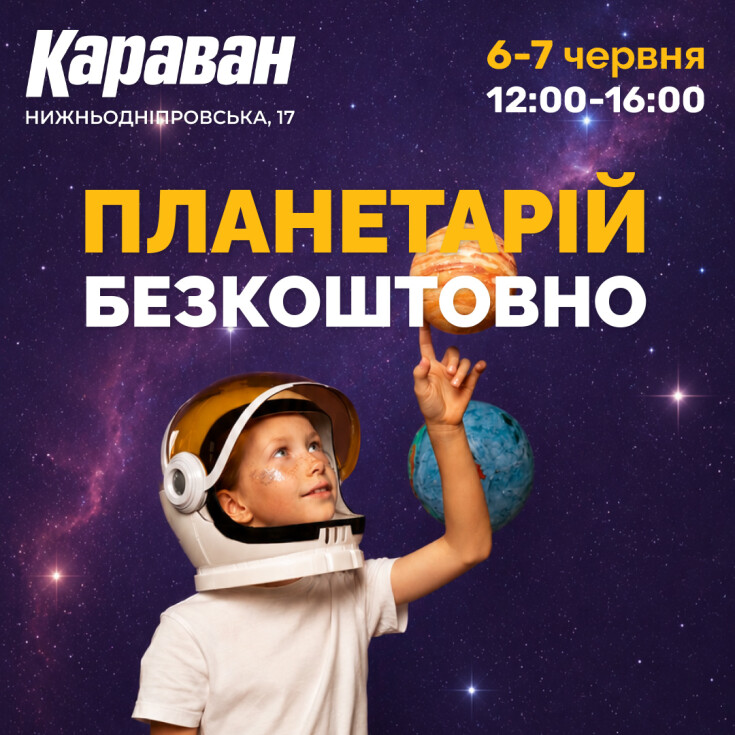 Почніть літні канікули з планетарієм у ТРЦ «Караван»! - dnipro.karavan.com.ua