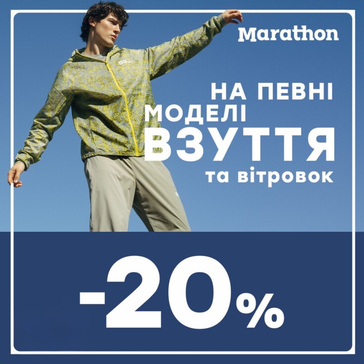 Marathon дарує -20% на певні моделі взуття та вітровок!  - dnipro.karavan.com.ua