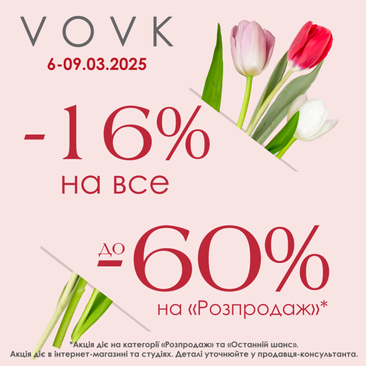 Святкові знижки у VOVK - dnipro.karavan.com.ua
