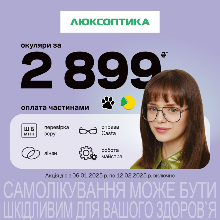 Нові окуляри для зору за 2899 грн — пакетна пропозиція в Люксоптиці  - dnipro.karavan.com.ua
