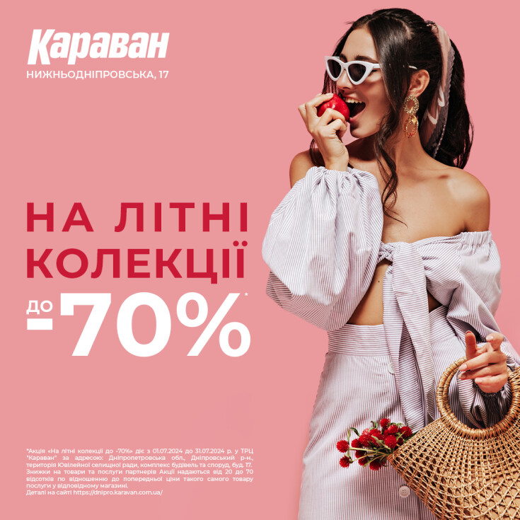 ШАЛЕНІ ЗНИЖКИ В ТРЦ КАРАВАН! - dnipro.karavan.com.ua