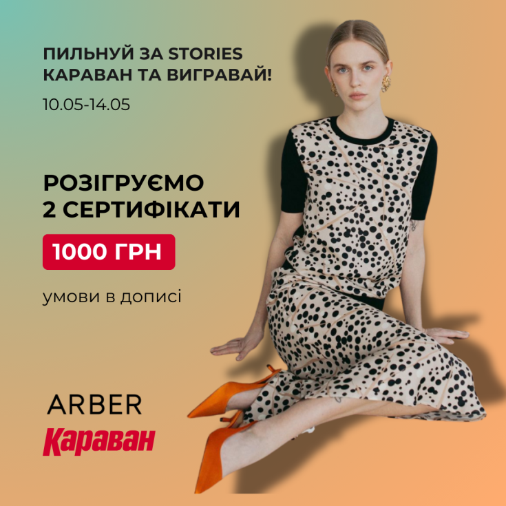 РОЗІГРАШ 2 СЕРТИФІКАТІВ В ВІД ARBER - dnipro.karavan.com.ua