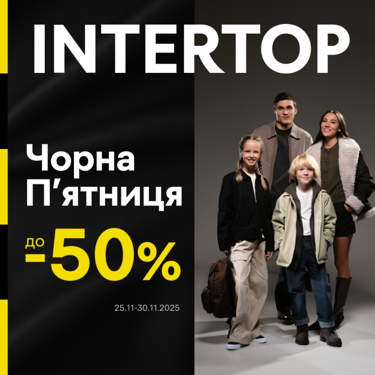 ЧОРНА ПʼЯТНИЦЯ в INTERTOP вже в ТРЦ Караван - dnipro.karavan.com.ua