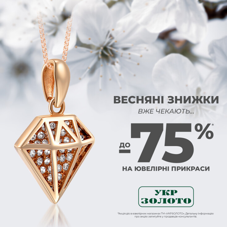 Почни весняний сезон яскраво разом з  «Укрзолото»! - dnipro.karavan.com.ua