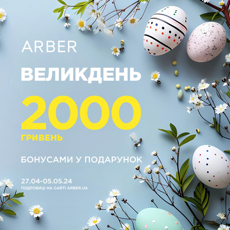 Приєднуйтесь до святкування Великодня з ARBER! - dnipro.karavan.com.ua