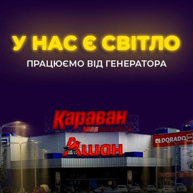 ТРЦ Караван працює без відключень електроенергії! - dnipro.karavan.com.ua
