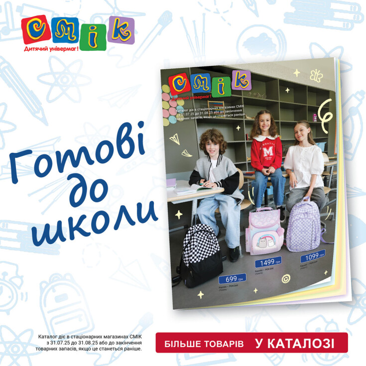 Новый школьный каталог скидок в СМИК - dnipro.karavan.com.ua