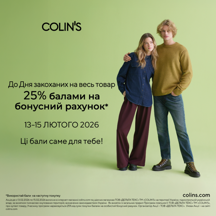 COLIN’S. Кохання – це розуміти одне одного без слів! - dnipro.karavan.com.ua