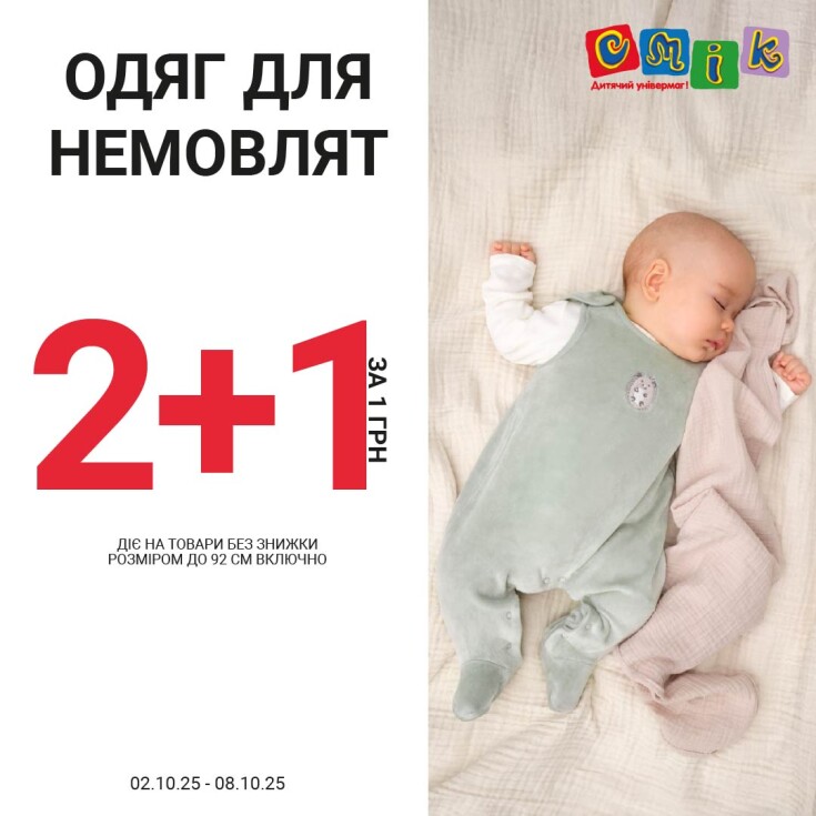 Акція 2+1 на одяг для немовлят - dnipro.karavan.com.ua