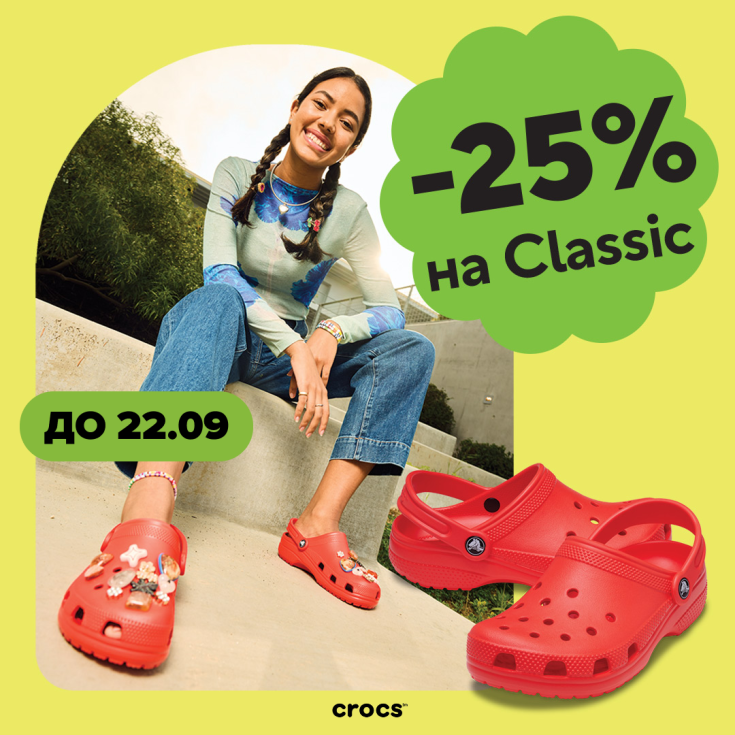-25% на детские и взрослые модели Classic в Crocs - dnipro.karavan.com.ua