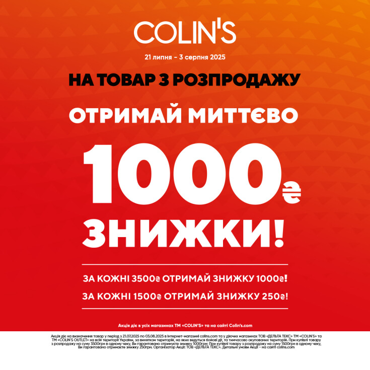 Купуй товар з розпродажу та за кожні 3500 грн у чеку отримай миттєву знижку 1000 грн, або знижку 250 грн за кожні 1500грн у чеку - dnipro.karavan.com.ua
