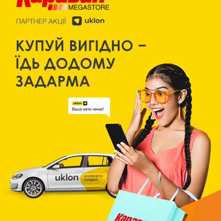 Купуй в «Каравані», повертайся додому з Uklon задарма! - dnipro.karavan.com.ua