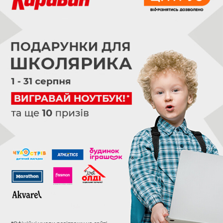 Вигравай цінні призи до школи разом з ТРЦ «Караван»! - dnipro.karavan.com.ua