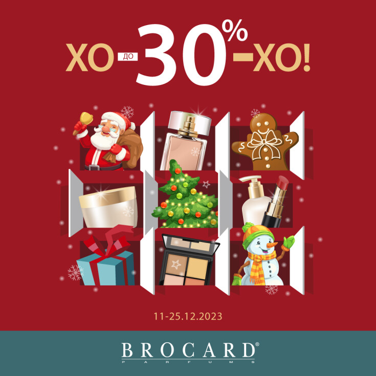 ХО-ХО-ХО: знижки до 30% у BROCARD - dnipro.karavan.com.ua
