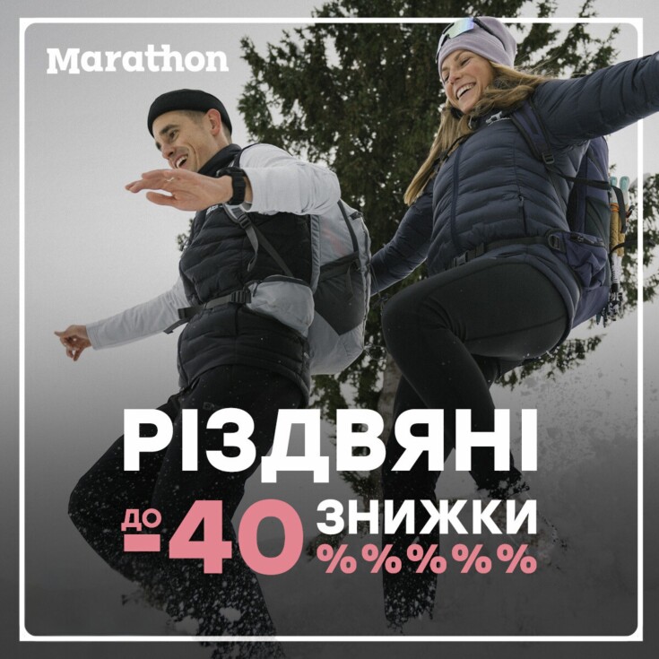 Різдвяні знижки до -40% у Marathon  - dnipro.karavan.com.ua