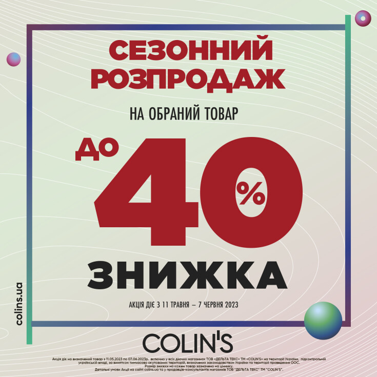Межсезонная распродажа в Colin's - dnipro.karavan.com.ua