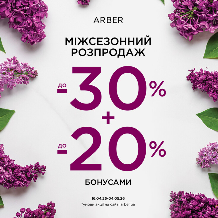 Міжсезонний розпродаж ARBER - dnipro.karavan.com.ua