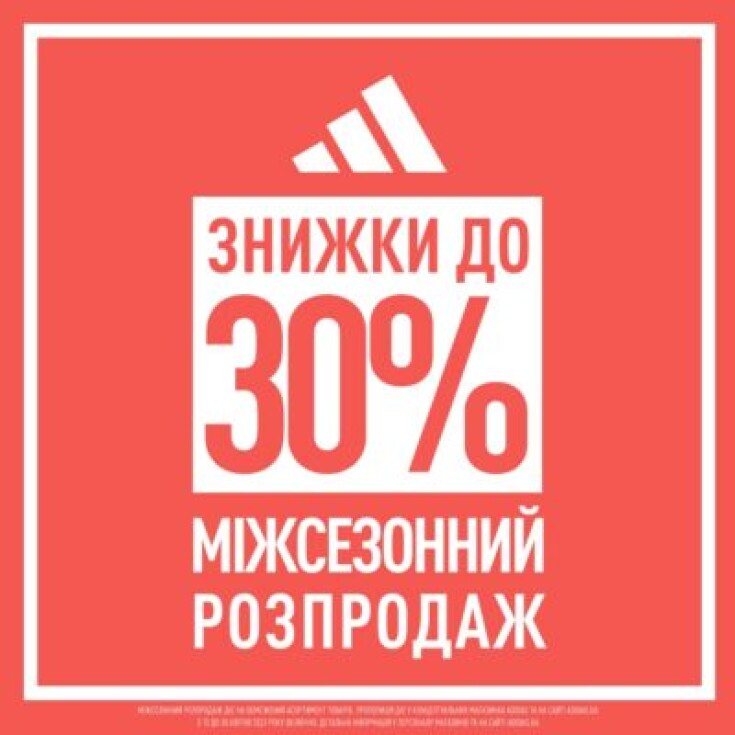 Межсезонная распродажа в adidas! - dnipro.karavan.com.ua