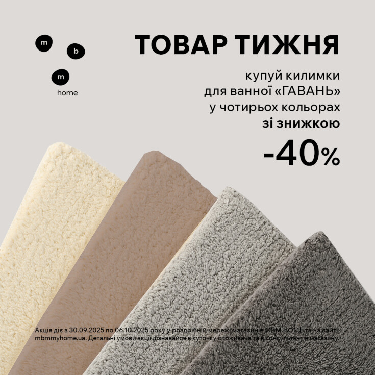 Товар тижня. Знижка 40% на килимки для ванни 