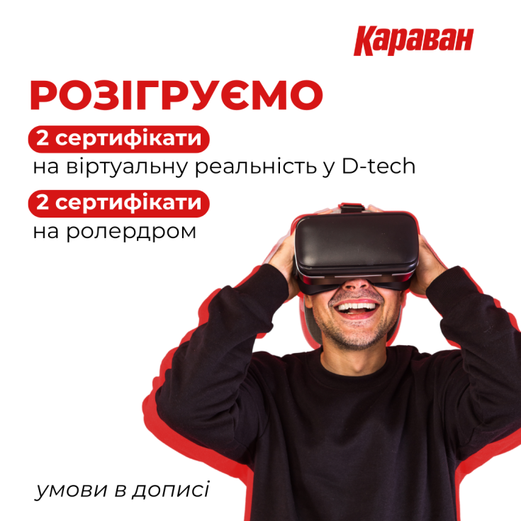 Розіграш сертифікатів на роледром та атракціон віртуальної реальності в Іnstagram - dnipro.karavan.com.ua
