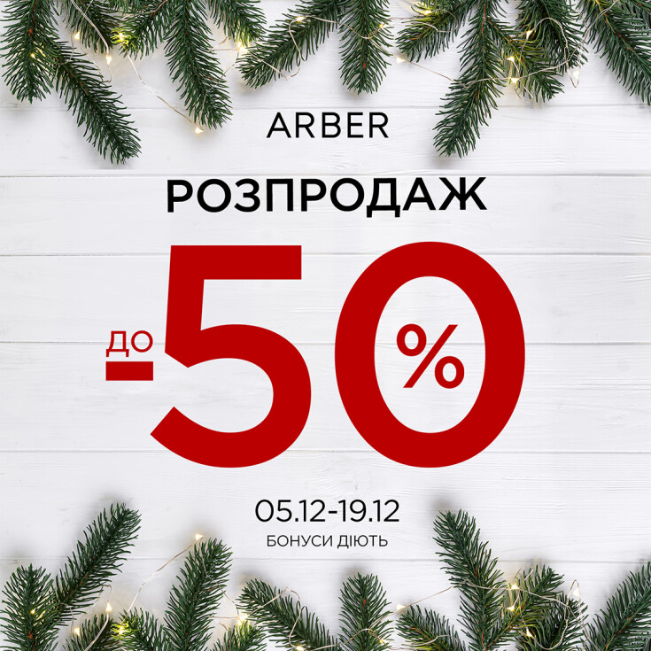 Зимовий розпродаж в ARBER!   - dnipro.karavan.com.ua