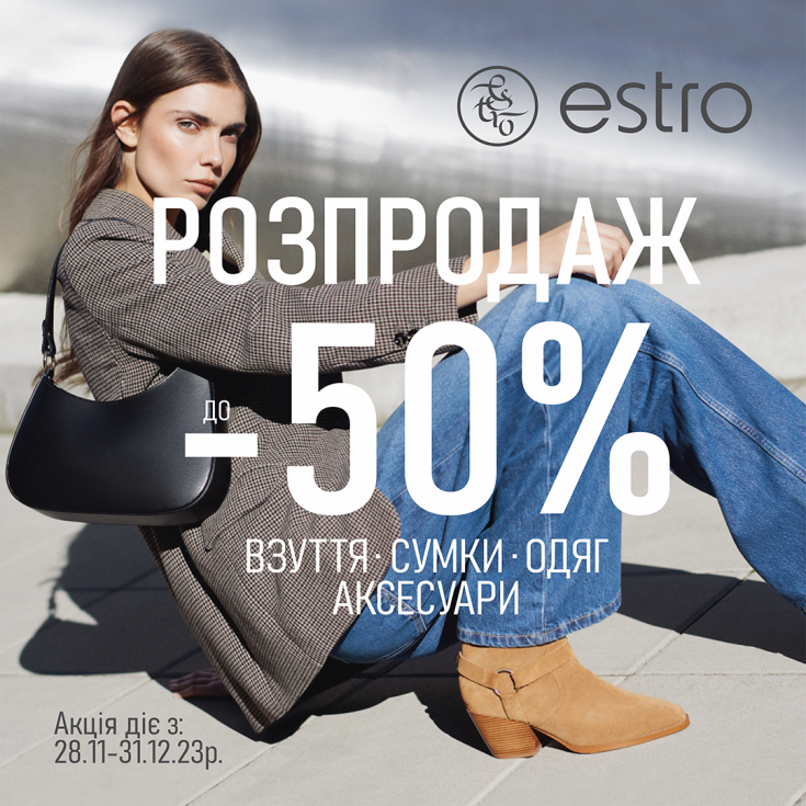 РОЗПРОДАЖ у ESTRO розпочато - dnipro.karavan.com.ua