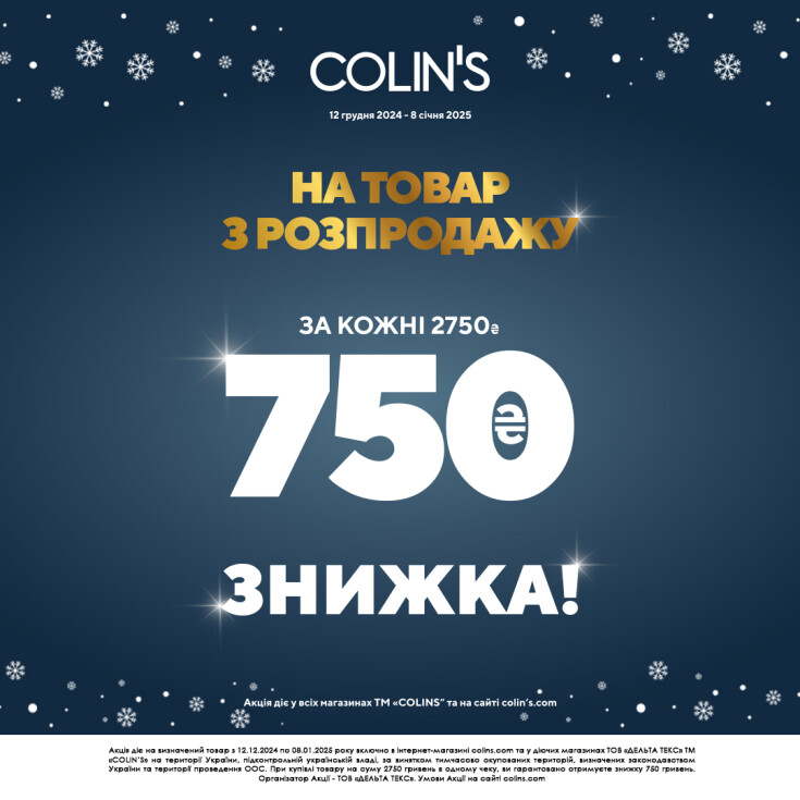 Купуй товар з розпродажу та за кожні 2750 грн у чеку отримай миттєву знижку 750 грн - dnipro.karavan.com.ua