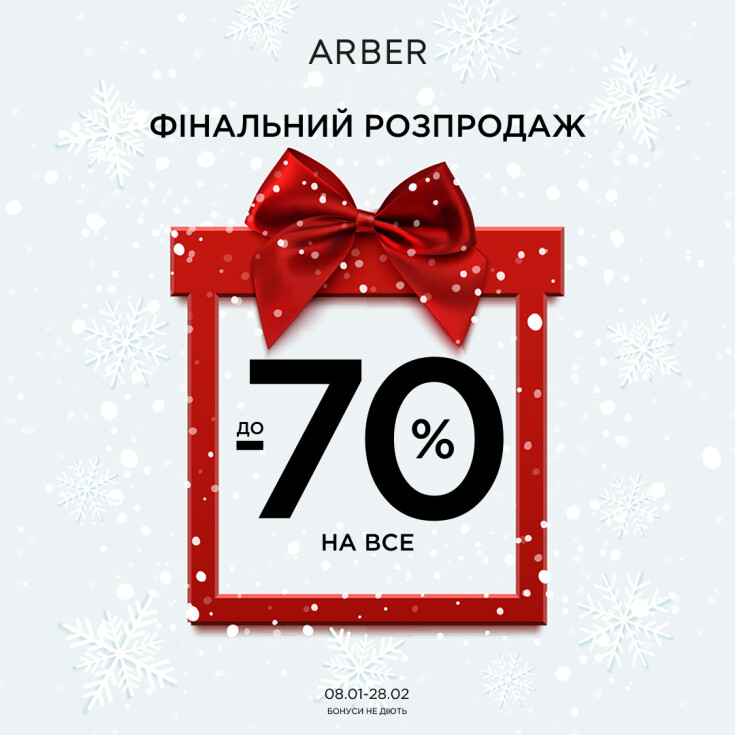 Фінальний розпродаж в ARBER вже розпочато! - dnipro.karavan.com.ua