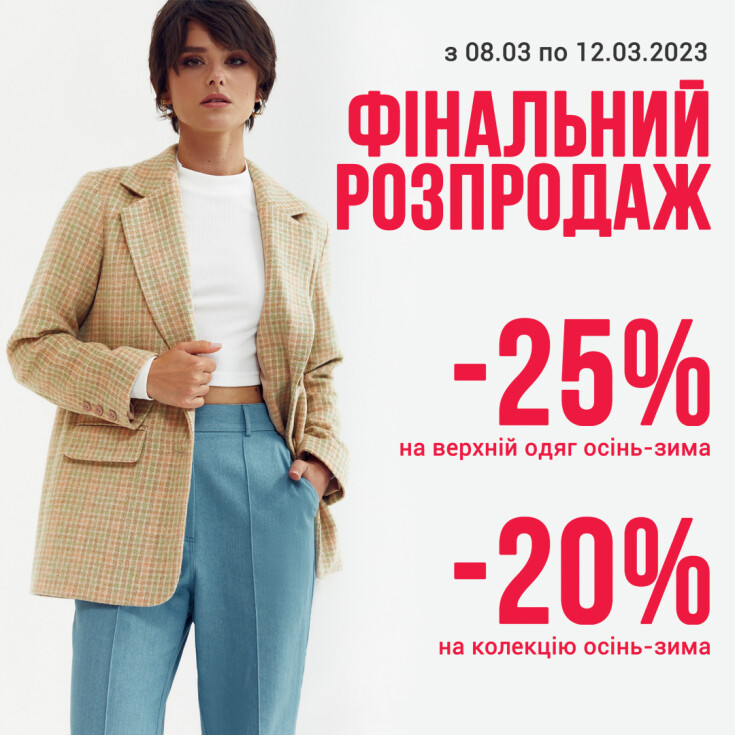 Финальная распродажа в магазинах Vovk - dnipro.karavan.com.ua