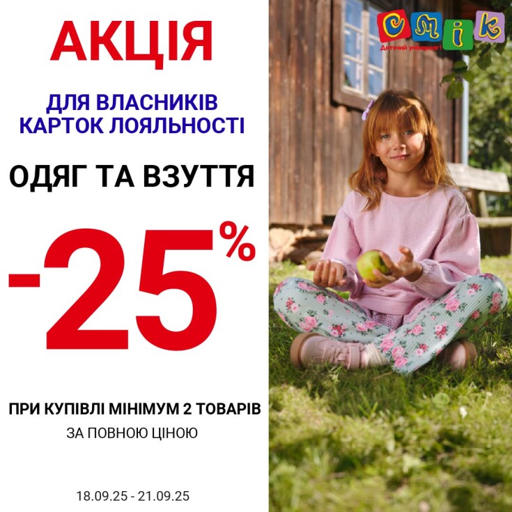 -25% на одежду и обувь в СМИК - dnipro.karavan.com.ua