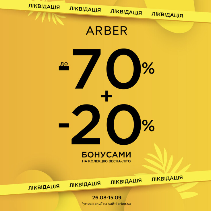 ЛІКВІДАЦІЯ СЕЗОНУ в ARBER — ФІНАЛЬНИЙ ВІДЛІК! - dnipro.karavan.com.ua