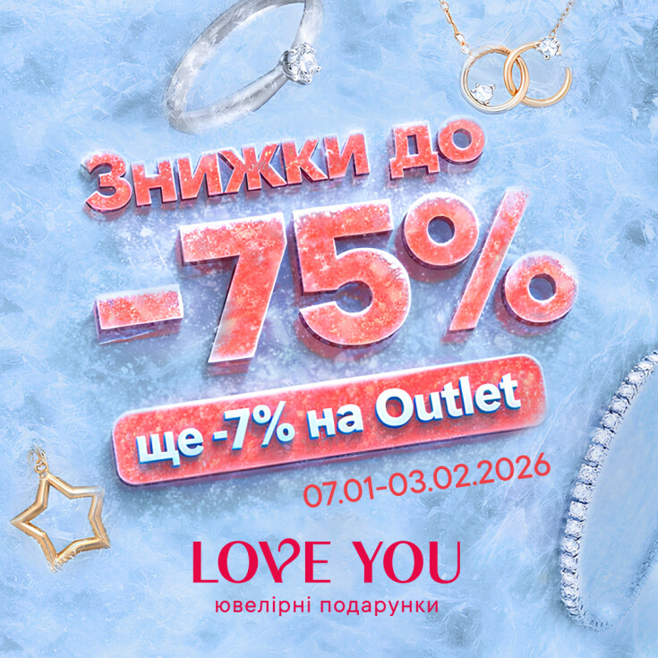 У LOVE YOU — ювелірні подарунки зі знижками до -75%! - dnipro.karavan.com.ua