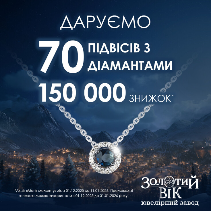 Дарим 70 подвесок с бриллиантами или 150 000 скидок! - dnipro.karavan.com.ua