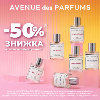 Мінус 50% на парфуми в AVENUE des PARFUMS - kiev.karavan.com.ua