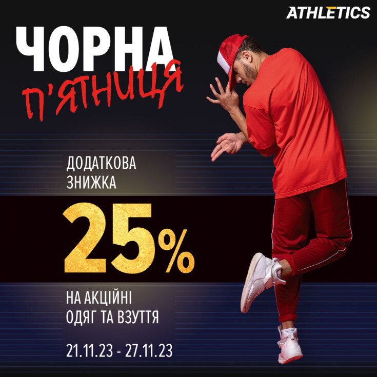 Черная пятница в ATHLETICS длится неделю! - dnipro.karavan.com.ua
