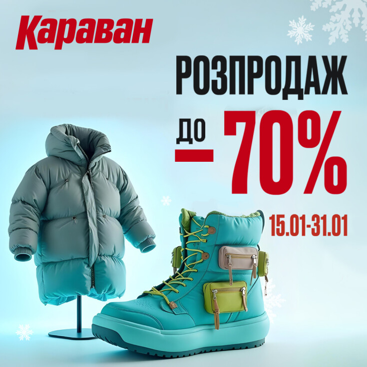 Сезон великих знижок починається! - dnipro.karavan.com.ua