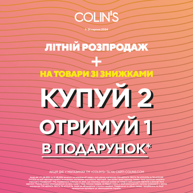 Літній розпродаж у COLIN’S! Купуй 2 товари зі знижкою і ще один отримуй у подарунок! - dnipro.karavan.com.ua