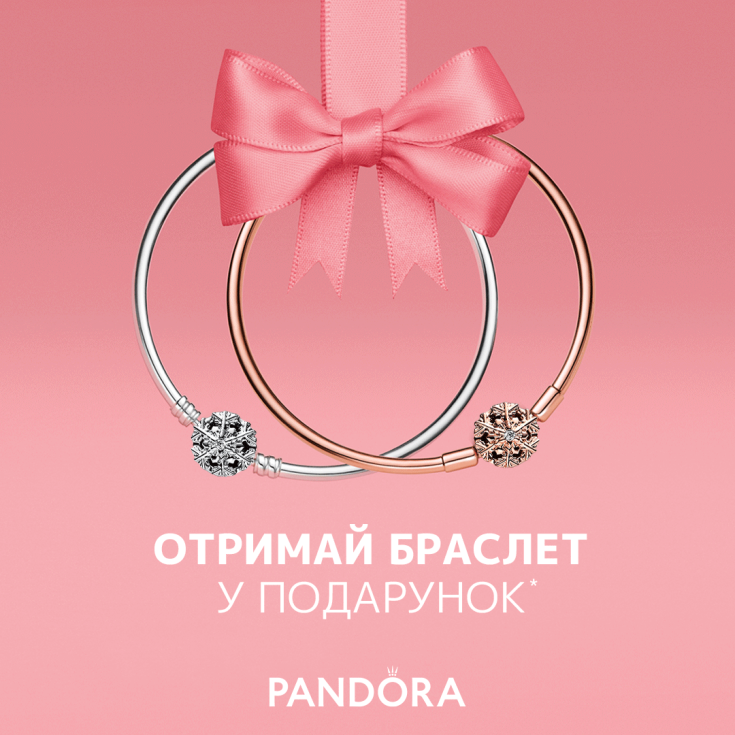 Вам подарунок від Pandora! - dnipro.karavan.com.ua
