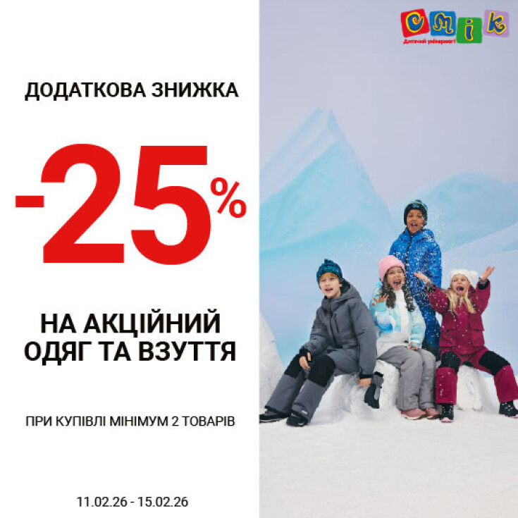 Додаткова знижка -25% на акційний одяг та взуття - dnipro.karavan.com.ua