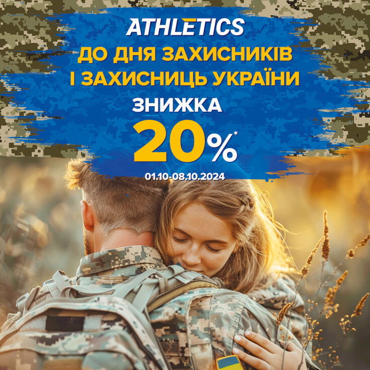 У мережі магазинів ATHLETICS стартувала Акція до дня «Захисників та захисниць України» - dnipro.karavan.com.ua