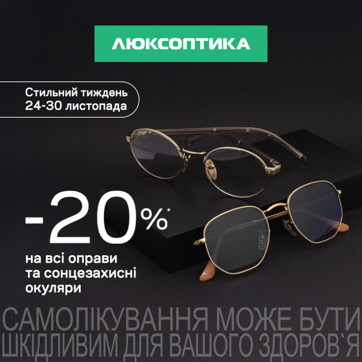 -20% на очки в Люксоптике – Black Friday Sale начато! - dnipro.karavan.com.ua