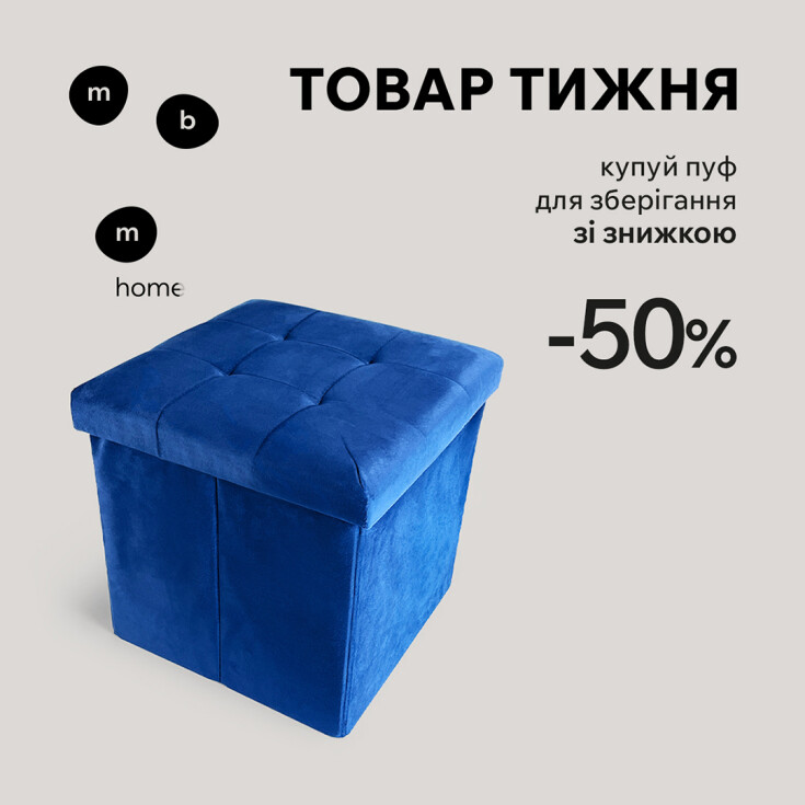 Товар недели МВМ НOME! Покупай пуф для хранения со скидкой 50% - dnipro.karavan.com.ua