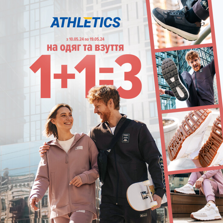 В мережі магазинів ATHLETICS продовжується Акція 1+1=3! - dnipro.karavan.com.ua