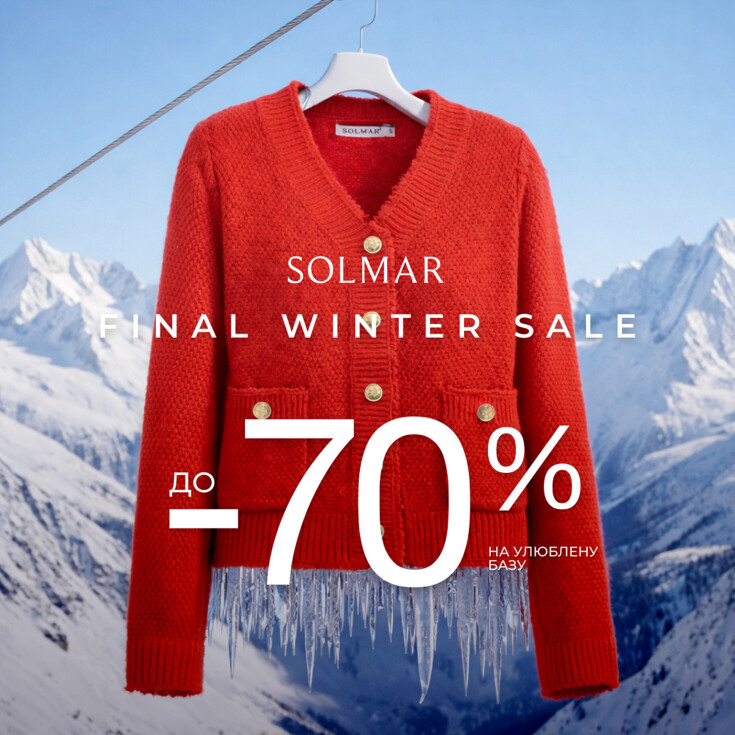 Final Winter Sale у SOLMAR: до –70% на улюблену базу - dnipro.karavan.com.ua