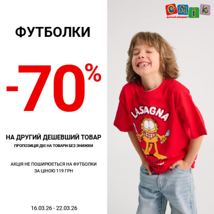 Знижка -70% на кожну другу футболку у чеку від СМІК - dnipro.karavan.com.ua