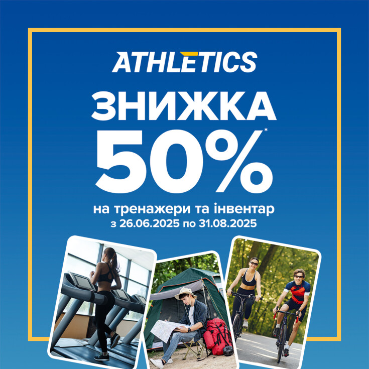 Шалений розпродаж в Атлетікс для тих, хто зі спортом на ти! - dnipro.karavan.com.ua